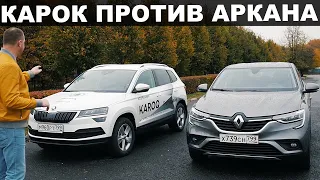 ШКОДА КАРОК 4х4 ПРОТИВ РЕНО АРКАНА 1.3 турбо, ЧТО КРУЧЕ???