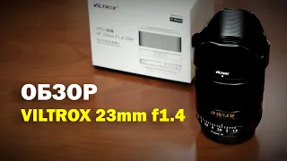 Обзор Viltrox 23mm f1.4 в сравнении с Fujinon 23mm f1.4