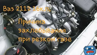 Ваз 2112 захлебывантся/троит движок при резкой подгазовке, легкий ремонт