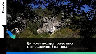 Денисова пещера превратится в интерактивный палеопарк