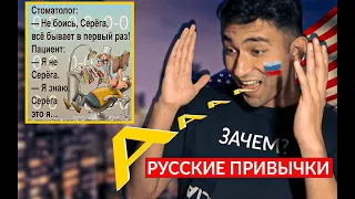 Русские привычки, которые Американцы не понимают!