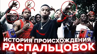 ИСТОРИЯ РАСПАЛЬЦОВОК БАНД CRIPS, BLOODS, PIRUS, LAST KINGS