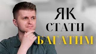 Як стати багатим? 4 формули грошей