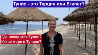 Где находится Тунис и какое море в Тунисе?