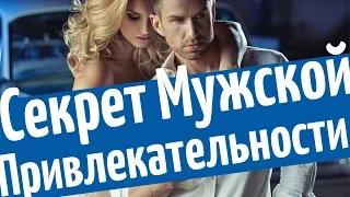 Секрет мужской привлекательности: как быть мужчиной, ценным для женщин