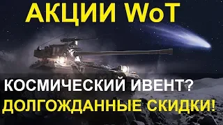 АКЦИИ WoT: Космический ИВЕНТ? Долгоджанные СКИДКИ!!!