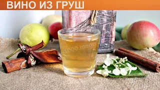 КАК ПРИГОТОВИТЬ ВИНО ИЗ ГРУШ? Натуральное и вкусное грушевое вино / Домашнее вино из груш