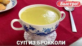 Суп-пюре из брокколи | Как приготовить крем-суп из брокколи