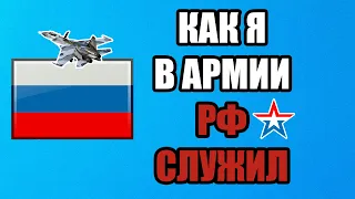 Как я служил в армии РФ срочную службу