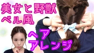 「美女と野獣」ベル風簡単ヘアアレンジ♡メイクアップアーティストAlisaのメイク講座 vol.86