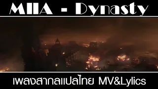 MIIA - Dynasty (Lyrics) เพลงสากลเเปลไทย