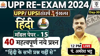 UP POLICE Constable RE-EXAM 2024, UPP Police Hindi Practice set #15 UPP Hindi Mock Test Amresh Sir