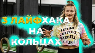 Выходы на кольцах/Как научиться/Лайфхаки