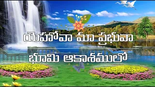 Yehova Maa Prabhuva యెహోవా మా ప్రభువా  | Telugu Christian Song | Beloveds Church