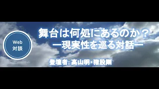 「舞台は何処にあるのか」高山明 X 猪股剛　C.G.ユング『近代心理学の歴史』出版記念トーク