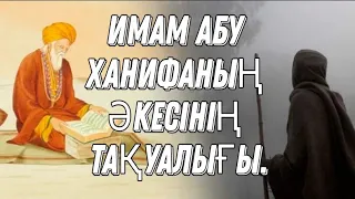 ИМАМ АБУ ХАНИФАНЫҢ ӘКЕСІНІҢ ТАҚУАЛЫҒЫ.