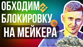 КАК ОБОЙТИ P2P ОГРАНИЧЕНИЯ НА МЕЙКЕРА В BINANCE / АРБИТРАЖ КРИПТОВАЛЮТ