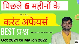 6 महीने के करंट अफेयर्स || Oct 2021 to March 2022 Current Affairs | 6 month current affairs -part-3