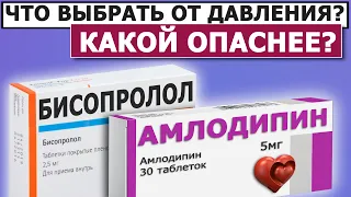 💊 Амлодипин против Бисопролола