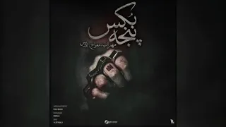 مهراب - پنجه بکس | mehrab - panje box