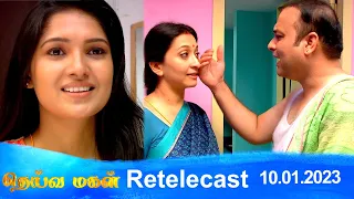 Deivamagal | Retelecast |  10/01/2023 | Vani Bhojan & Krishna