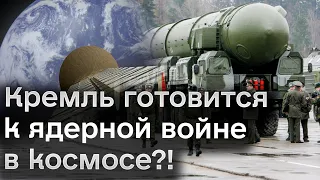 👀😱 Мир в шоке! Кремль готовится к ядерной войне в КОСМОСЕ?!