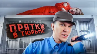 Экстремальные Прятки с ПОДПИСЧИКАМИ в ЗАБРОШЕННОЙ ТЮРЬМЕ!