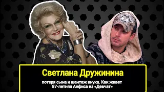 Потеря сына и шантаж от внука-сироты. Судьба 87-летней Анфисы из «Девчат» - Светланы Дружининой