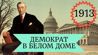 Проект "1913". Демократ в Белом Доме