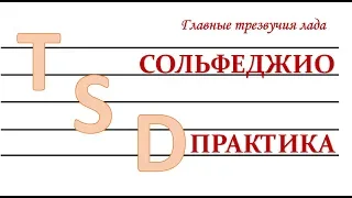 Практическое сольфеджио Главные трезвучия лада T S D T