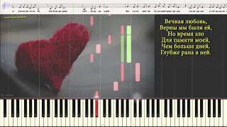 Вечная любовь (Ноты и Видеоурок для фортепиано) (piano cover)