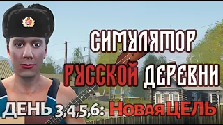 RUSSIAN VILLAGE SIMULATOR. СИМУЛЯТОР РУССКОЙ ДЕРЕВНИ. День 03,4,5,6: НОВАЯ ЦЕЛЬ ИГРЫ