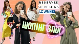 ШОПІНГ ВЛОГ | РОЗПРОДАЖ | НОВИЙ УКРАЇНСЬКИЙ БРЕНД MEREZHKA . RESERVED . LC WAIKIKI