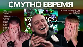 СЛУШАЕМ ВЕСЬ MIXXXTAPE III "OXXXYMIRON — СМУТНОЕ ВРЕМЯ", ОЦЕНИВАЕМ МОХ И БАЛДЕЕМ