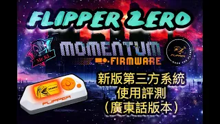 Flipper Zero Momentum Firmware第三方系統使用評測(中文廣東話版本)