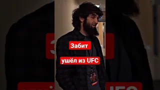 Забит Магомедшарипов ушёл из ufc