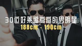 30位好萊塢高高的男明星 - 188cm - 190cm