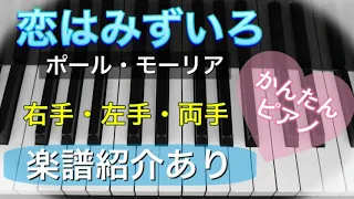 【ピアノ初心者】恋はみずいろ 【簡単ピアノ】