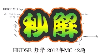 秒解HKDSE數學 2012年 MC 42題