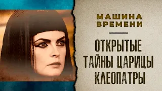 ОТКРЫТЫЕ ТАЙНЫ ЦАРИЦЫ КЛЕОПАТРЫ. «Машина времени»