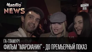 Га-Гламур! - Фильм "Марсианин" - до премьерный показ | Чисто News 2015