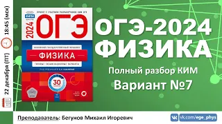 🔴 ОГЭ-2024 по физике. Разбор варианта №7 (Камзеева Е.Е., ФИПИ, 30 вариантов, 2024)