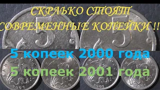 СКОЛЬКО СТОЯТ СОВРЕМЕННЫЕ КОПЕЙКИ !!! 5 КОПЕЕК 2000 ГОДА, 5 КОПЕЕК 2001 ГОДА !