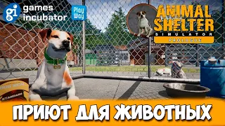 Новая игра - Приют для животных - Animal Shelter (первый взгляд)