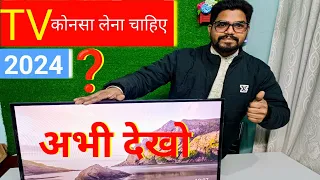 Kon Sa TV Lena Chahiye | Tv Buying Guide, Best Tv  india  in 2024 kon sa tv kharide