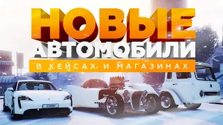 НОВЫЕ АВТОМОБИЛИ В СЕЗОННОМ ПРОПУСКЕ «ЗИМА'21» И АВТОСАЛОНЕ / GTA5RP