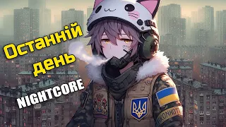 Nightcore - Останній день