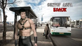 Сектор Газа - Бомж (♂right version♂) GACHI remix