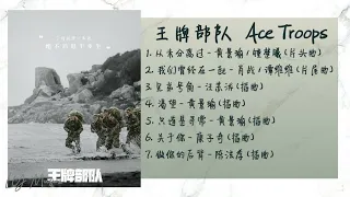 《王牌部队 | ACE TROOPS》歌曲合集 | Full OST