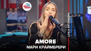 Мари Краймбрери - AMORE (LIVE @ Авторадио)